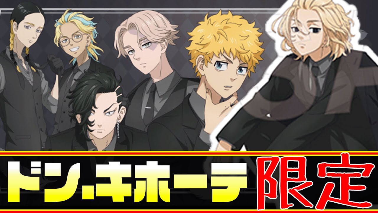 ドンキホーテ×東リベ！闇系の推しはいかが？【東京リベンジャーズ】【東リベ】【ドンキ】