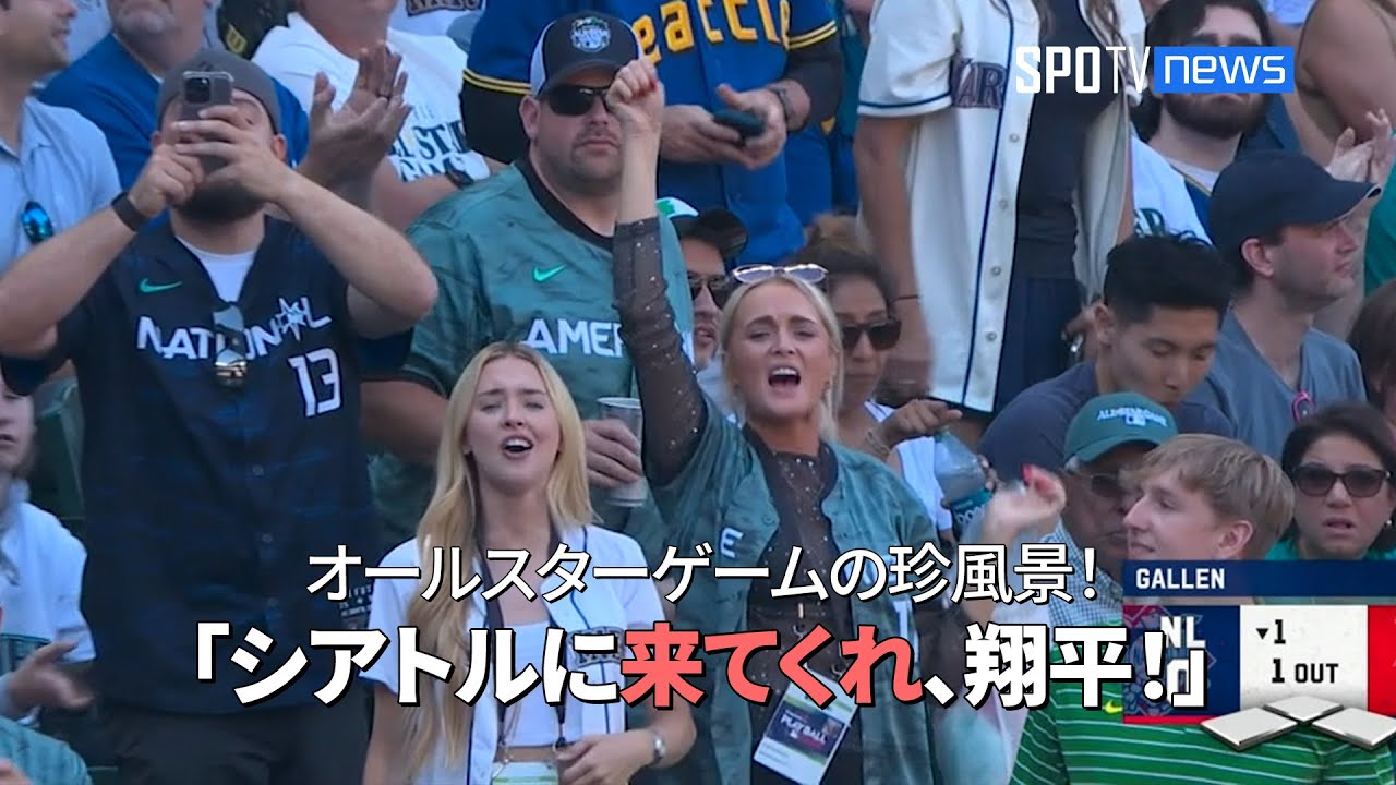 【MLB 現地実況】 オールスターゲームの珍風景！ バッターボックスの大谷に観客からチャントが!? 「シアトルに来てくれ、翔平！」 #大谷翔平