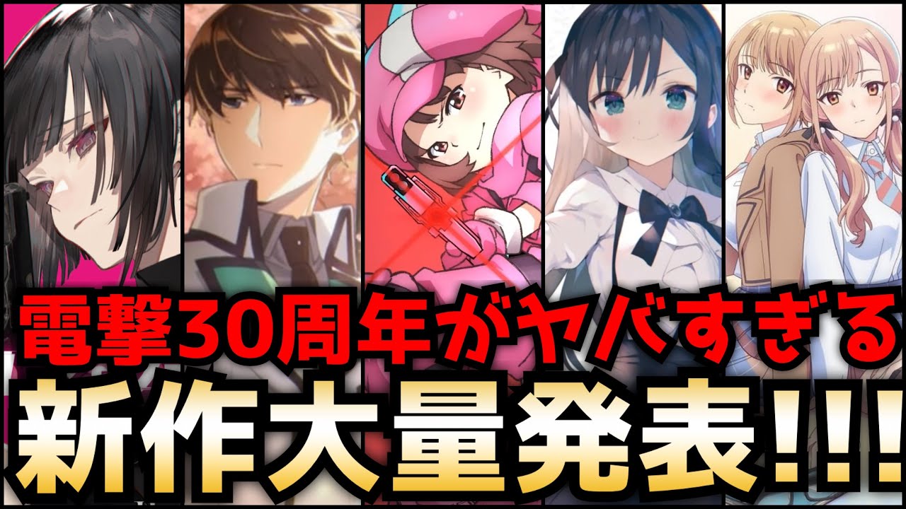 【電撃30周年がヤバい!!!】絶対に無いと思っていた作品の続編がまさかの制作決定！大賞受賞作品が待望のTVアニメ化！更には予想外過ぎる作品まで大量アニメ化ラッシュ!!【新作アニメ化情報】【ラノベ】