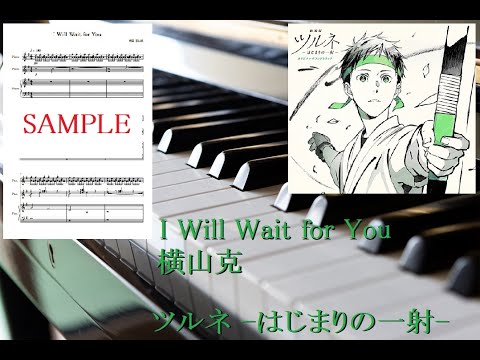 【ツルネ】I Will Wait for You／横山克【ピアノ】