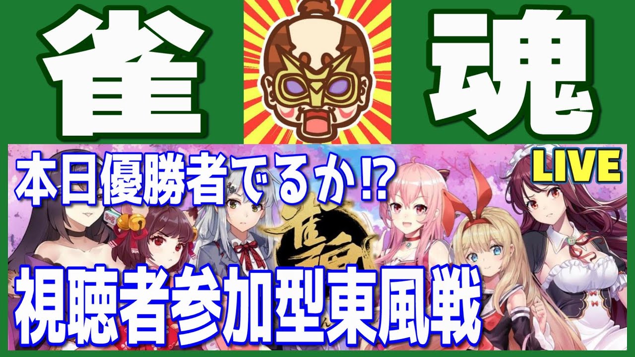 【雀魂】【麻雀】ポイント戦第２シーズン#6！優勝者でるのか⁉視聴者参加型東風戦！雑談配信！