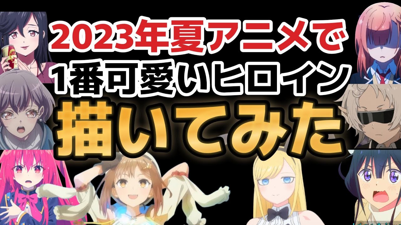 【衝撃】2023年夏アニメで一番可愛いヒロインは……？？？？この子だッ！！！【描いてみた】
