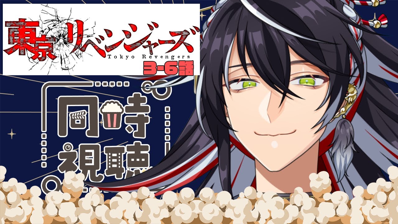 【同時視聴】東京卍リベンジャーズ4-5話