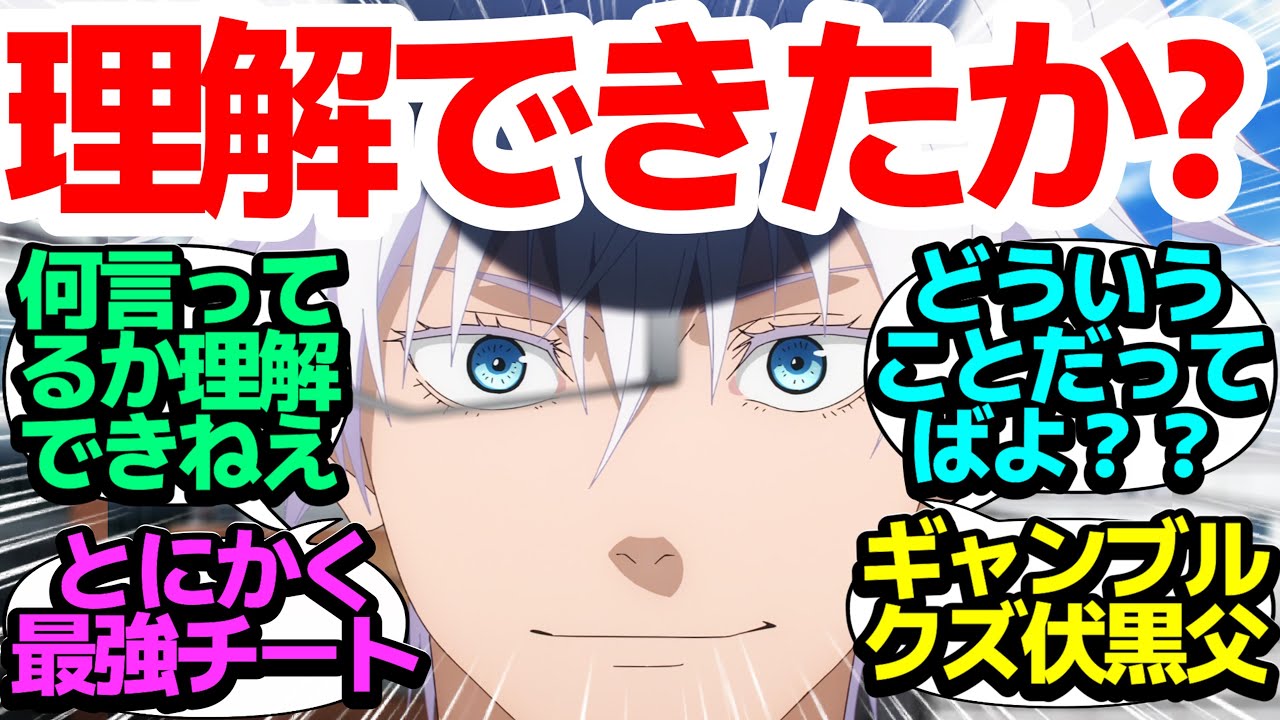 【とにかく無敵】本格的にバトル開始！最強五条の能力がチート過ぎて何言ってるのか分からない件【呪術廻戦】第26話(2期2話)反応集＆個人的感想【まとめ/感想/アニメ/視聴者の反応】【今期覇権】