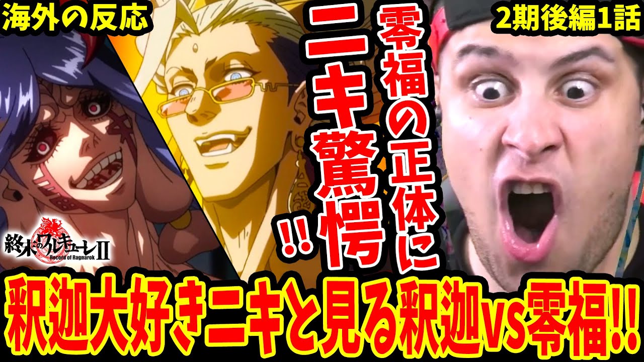 【終末のワルキューレ2期後編1話 海外の反応】零福の正体に驚愕!! 釈迦大好きニキと見る釈迦vs零福【Records of Ragnarok S2 Part2 EP1】