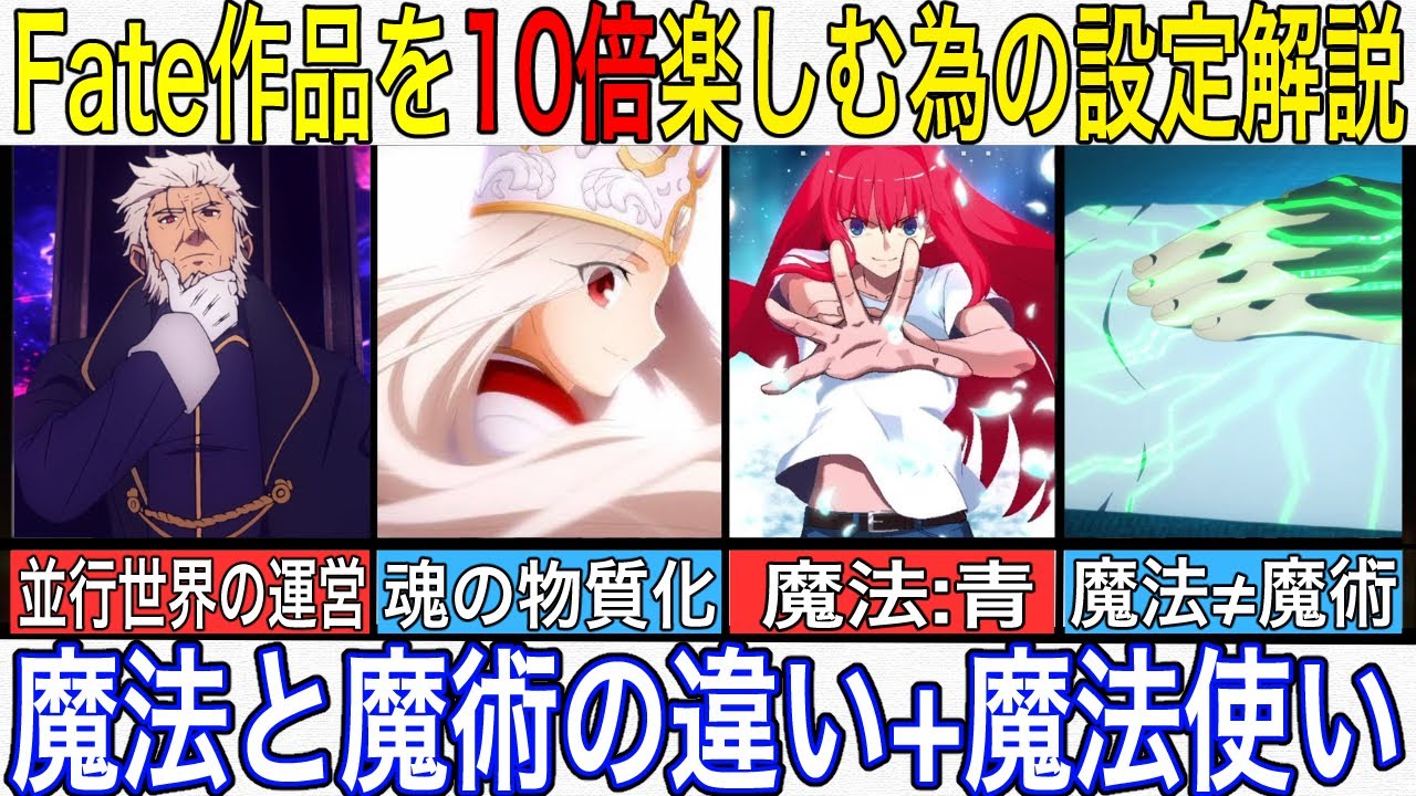 【Fate】Fateでは魔法と魔術は全く別物なの知ってた？？【fate strange fake】