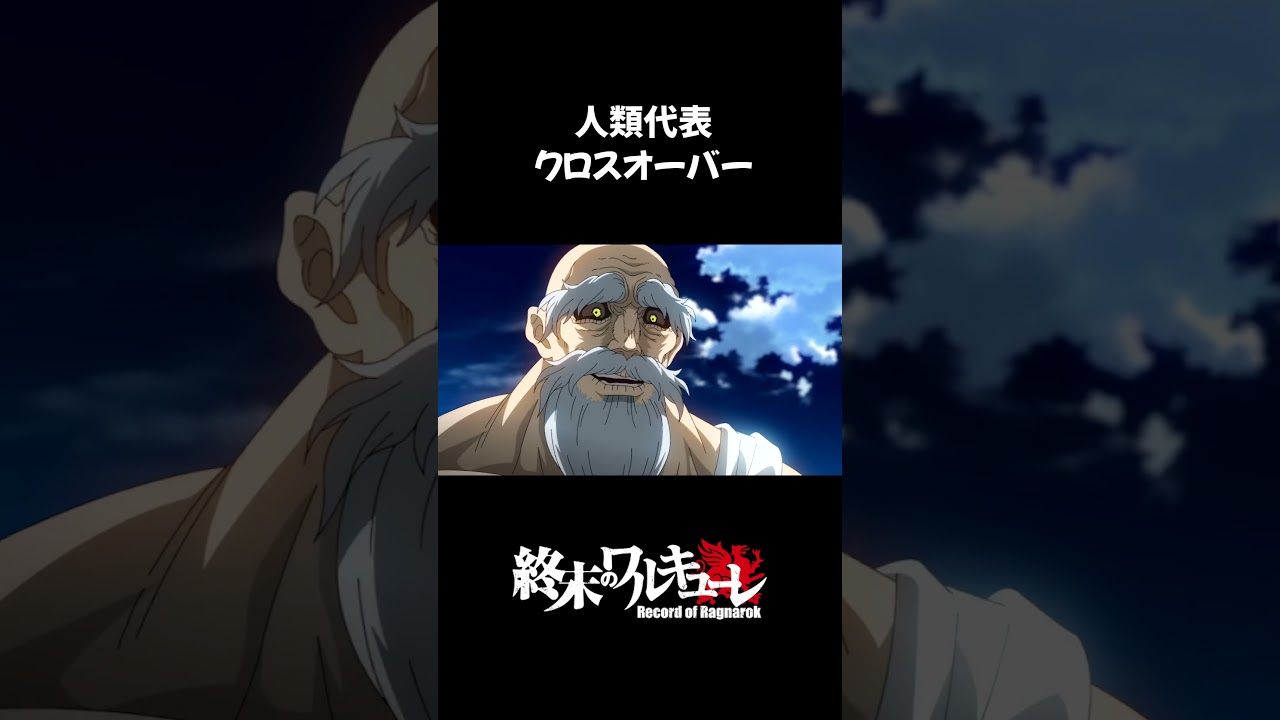 人類代表クロスオーバー  #終末のワルキューレ