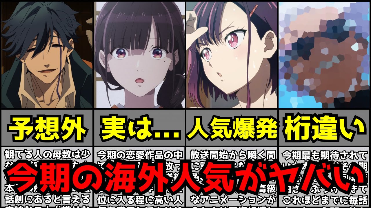 【驚愕】今期の海外評価が高いアニメがヤバすぎた...【海外初動評価ランキング】【2023夏アニメ】【呪術廻戦、無職転生、わたしの幸せな結婚、ゾン100、アンデッドガール】