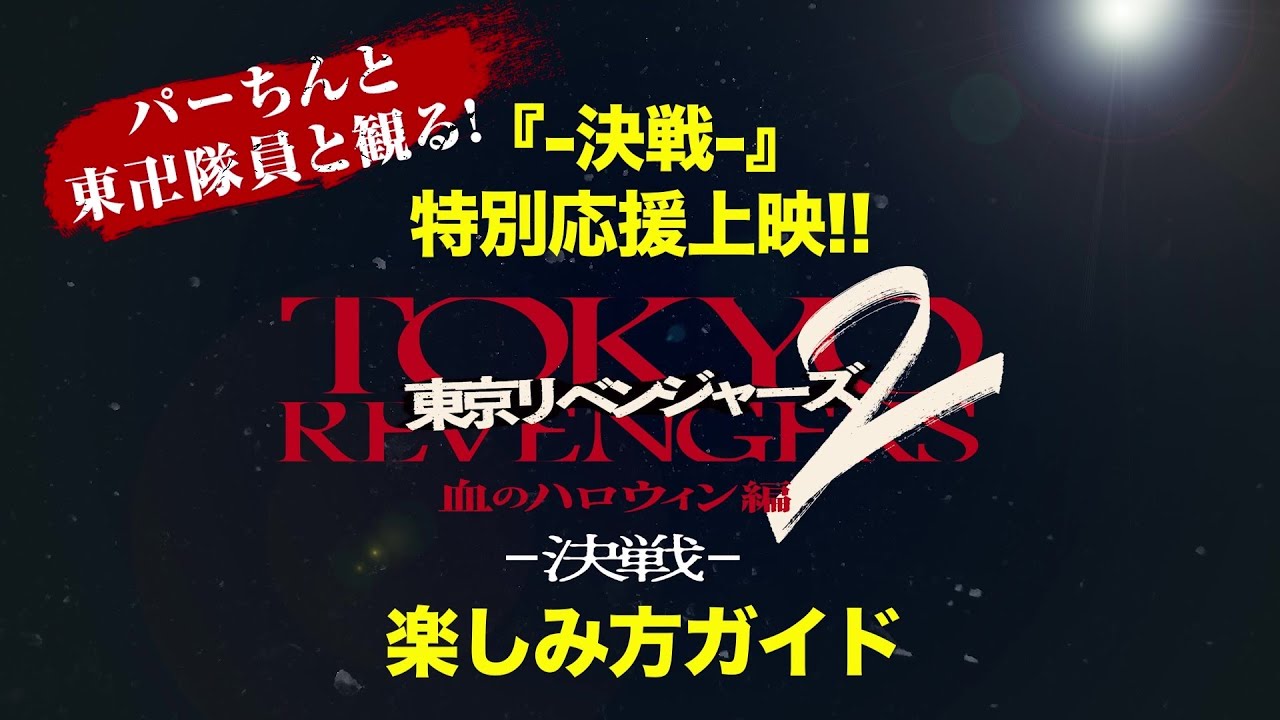 映画『東京リベンジャーズ2 血のハロウィン編 -運命-／-決戦-』応援上映ガイド予告｜オープニングNo.1大ヒット上映中！