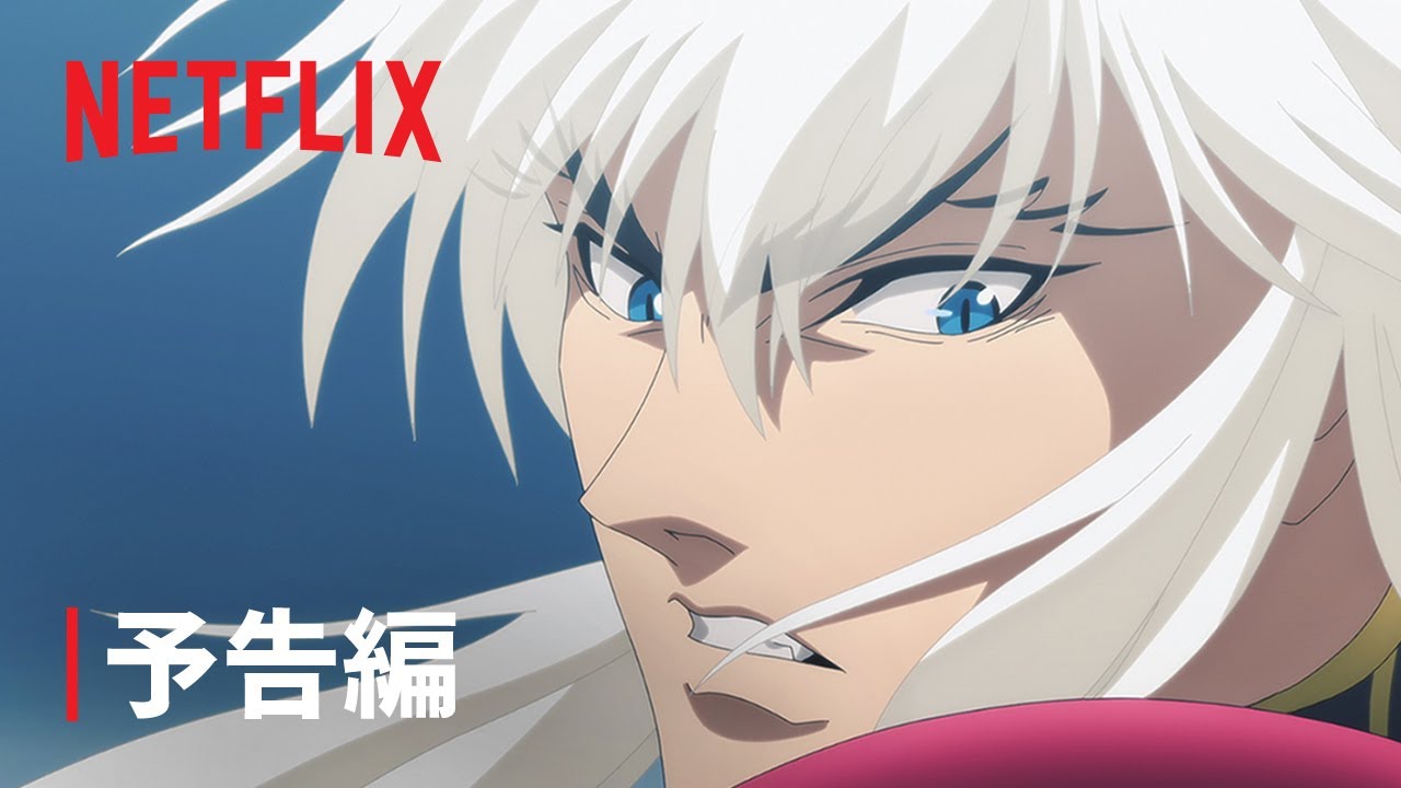 『BASTARD!! ー暗黒の破壊神ー』シーズン2 予告編 - Netflix