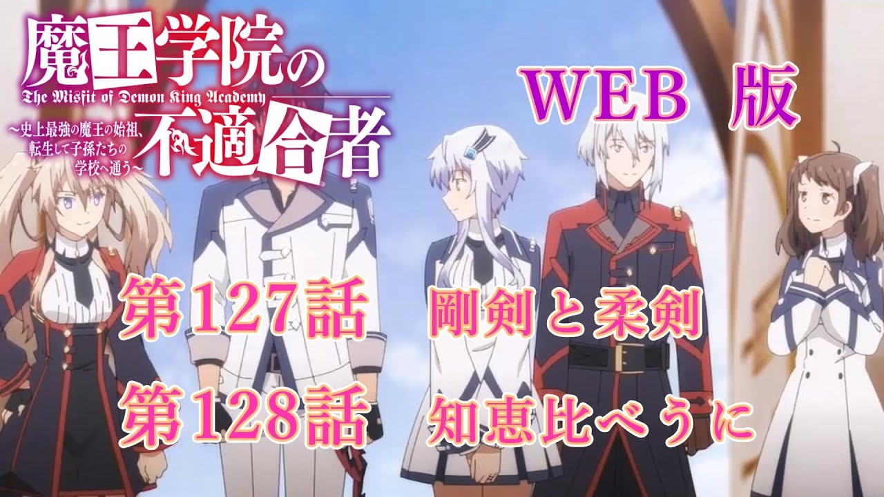 127　128　WEB版【朗読】 魔王学院の不適合者～史上最強の魔王の始祖、転生して子孫たちの学校へ通う～　第四章　大精霊編　第127話　剛剣と柔剣　第128話　知恵比べ