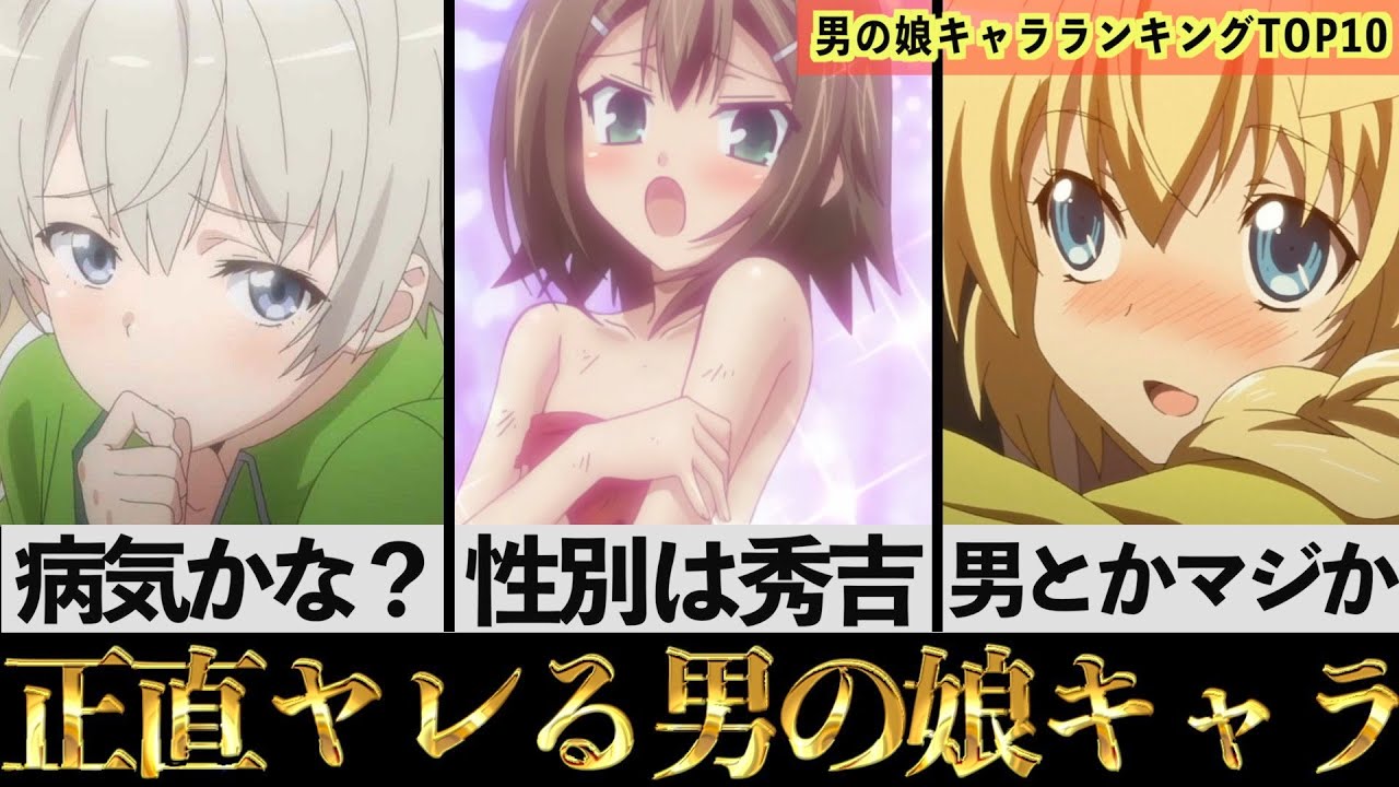 【TOP10】実は男だが正直ガチで惚れる『男の娘』キャラランキングが最高すぎたwww【アニメキャラ】【おすすめアニメ】