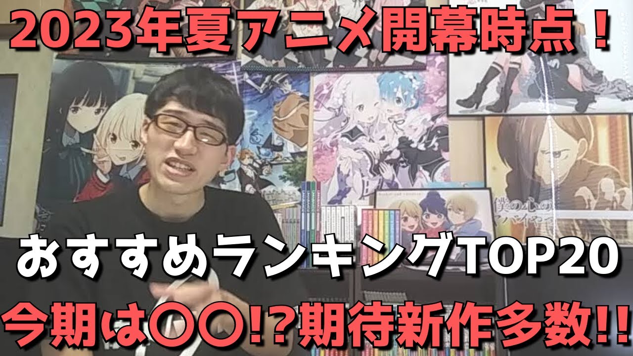 【2023年夏アニメ】開幕時点おすすめランキングTOP20【ネタバレなし】【今期は〇〇！？期待新作多数！！】