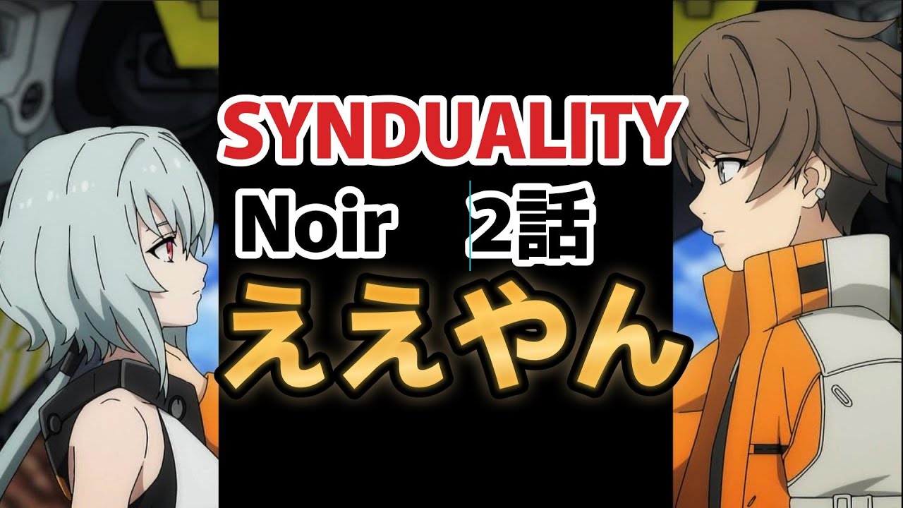 【SYNDUALITY Noir】２話、バディ誕生！ロボットアクションいいね！！【2023年夏アニメ】