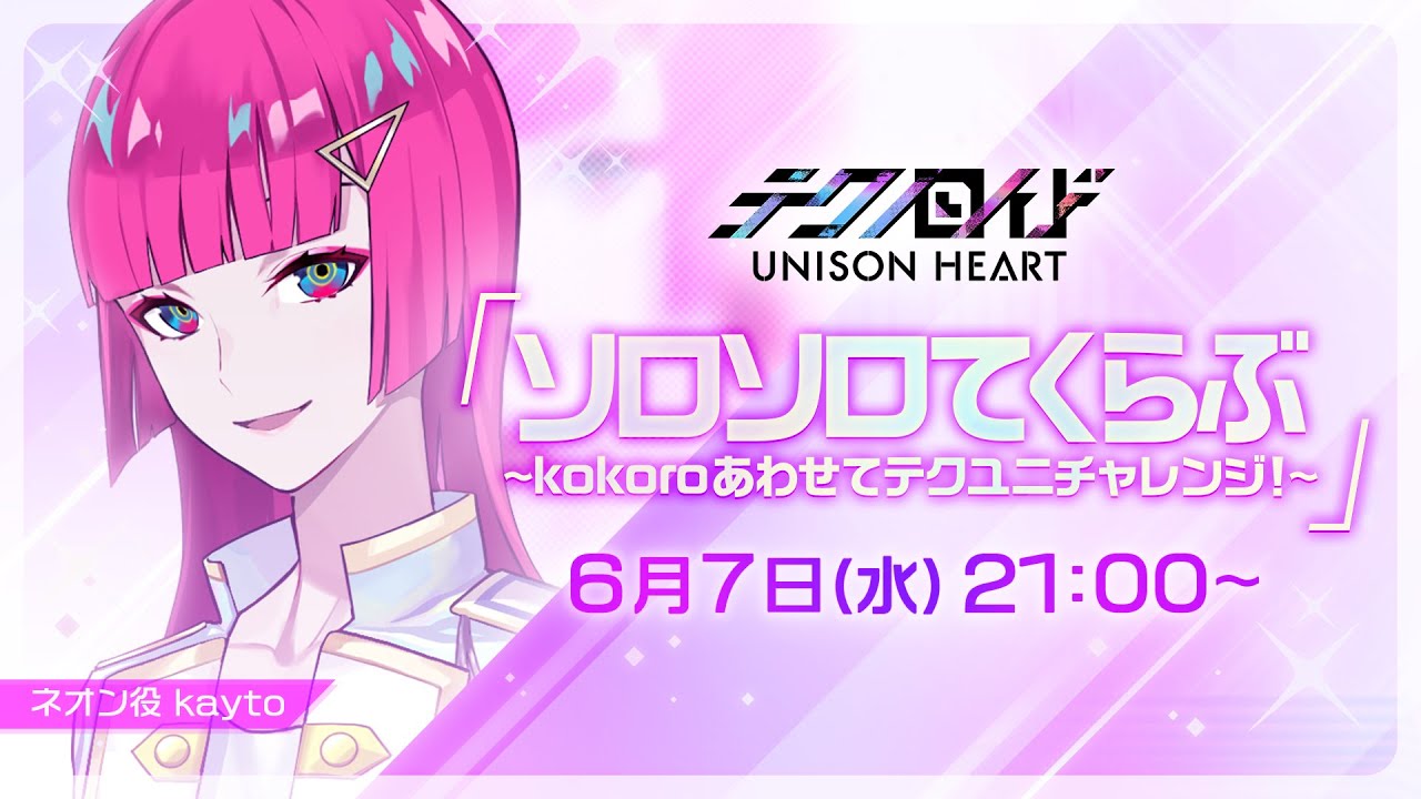 ソロソロてくらぶ〜kokoroあわせてテクユニチャレンジ！〜（#28 2023.6.7 OA）