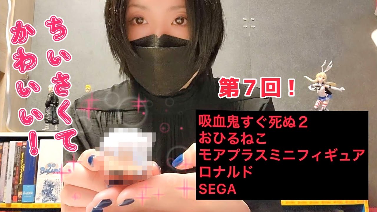 吸血鬼すぐ死ぬ２ おひるねこ モアプラスミニフィギュア ロナルド -開封の儀-