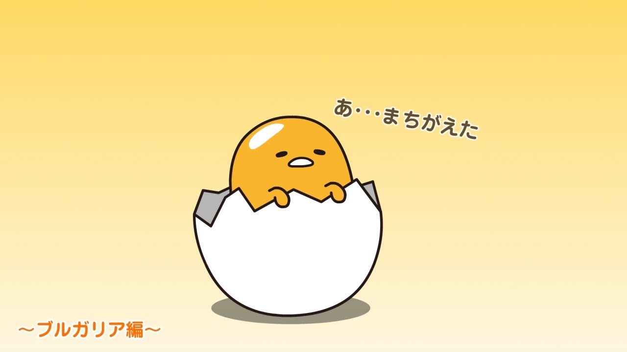 ぐでたまアニメ　第1601話　公式配信