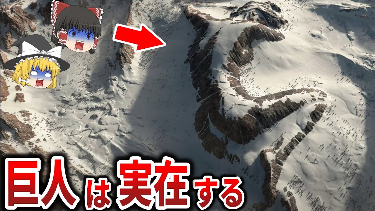 【ゆっくり解説】巨人は確実に存在する！？99.9％の日本人が知らない隠蔽された巨人の正体とは？【都市伝説】