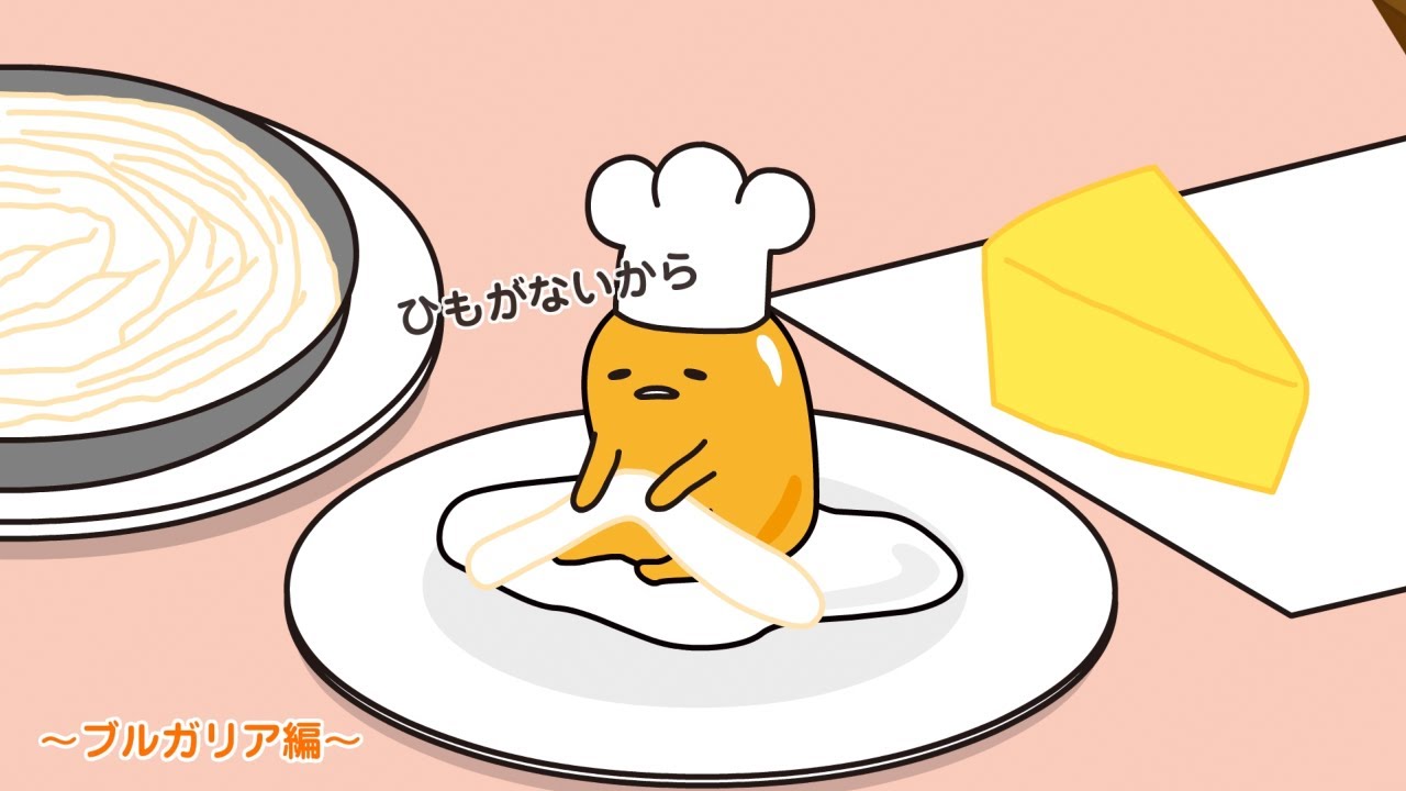 ぐでたまアニメ　第1600話　公式配信