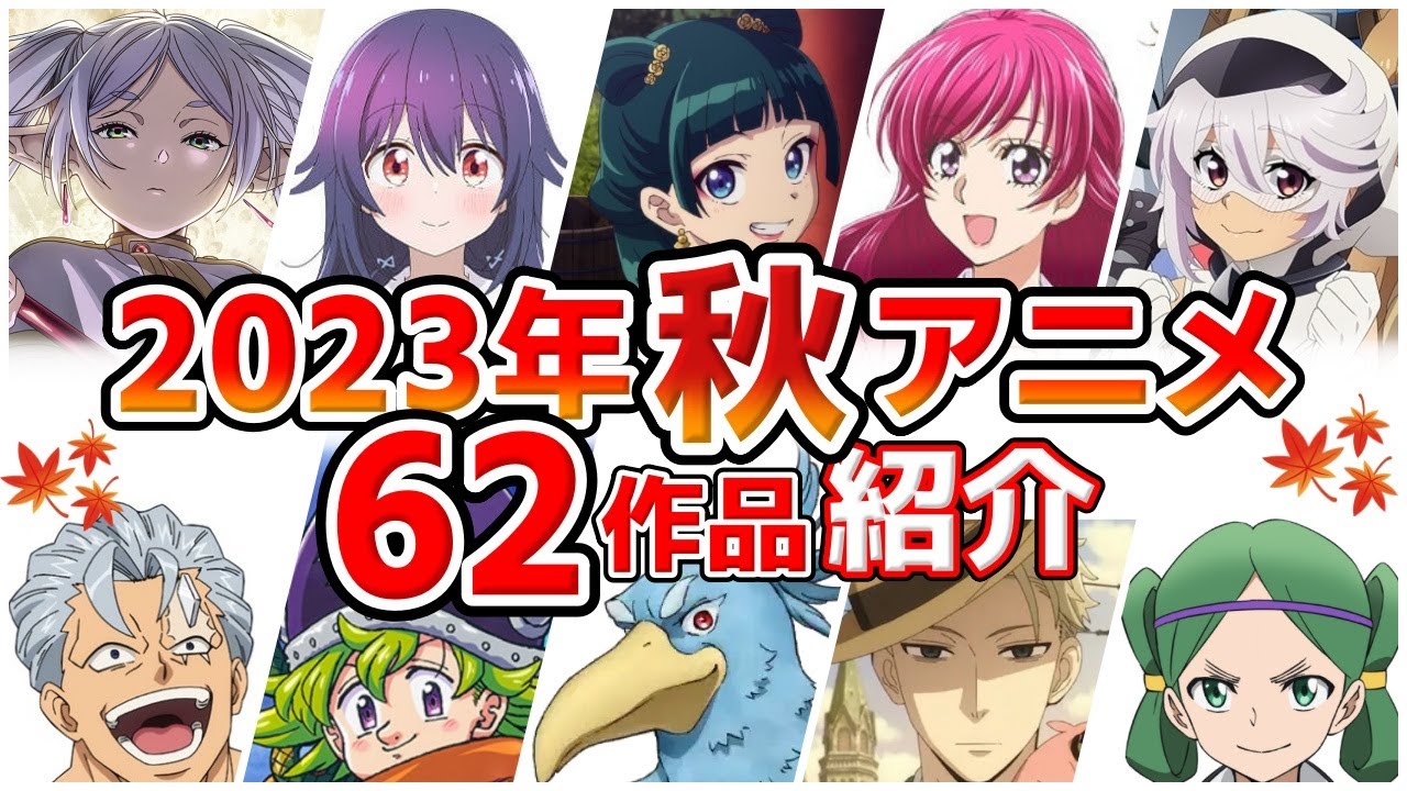 【2023秋アニメ】10月放送開始！全62作品をPVと一緒に紹介！(7月版)