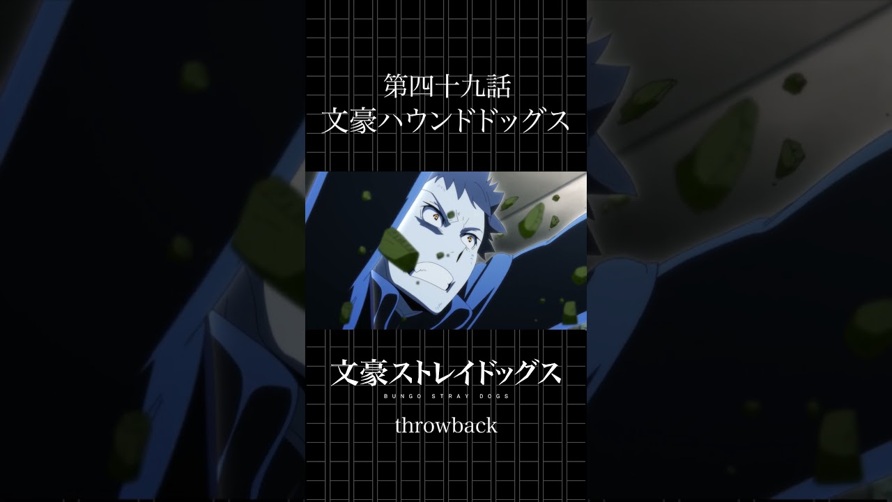 TVアニメ「文豪ストレイドッグス」  第四十九話「文豪ハウンドドッグス」 #bungosd  #throwback