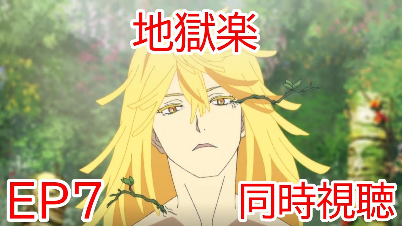 同時視聴　地獄楽　7話
