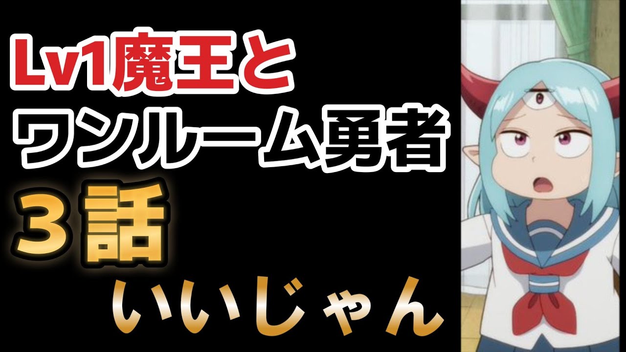 【Lv1魔王とワンルーム勇者】３話、このアニメ、シリアスもギャグも良いな！！特に○○○〇が好き！！【2023年夏アニメ】【lv1room】