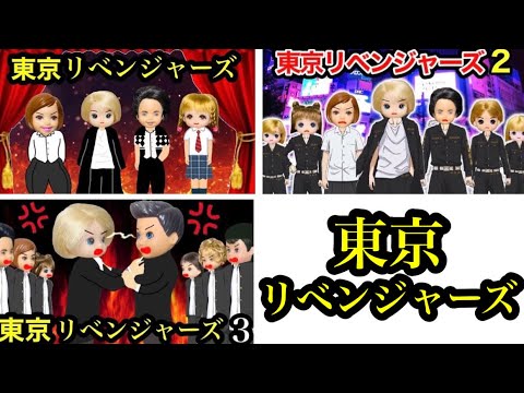 【東京リベンジャーズ シリーズ】タイムリープして彼女を救え😭 学芸会をまとめて公開★
