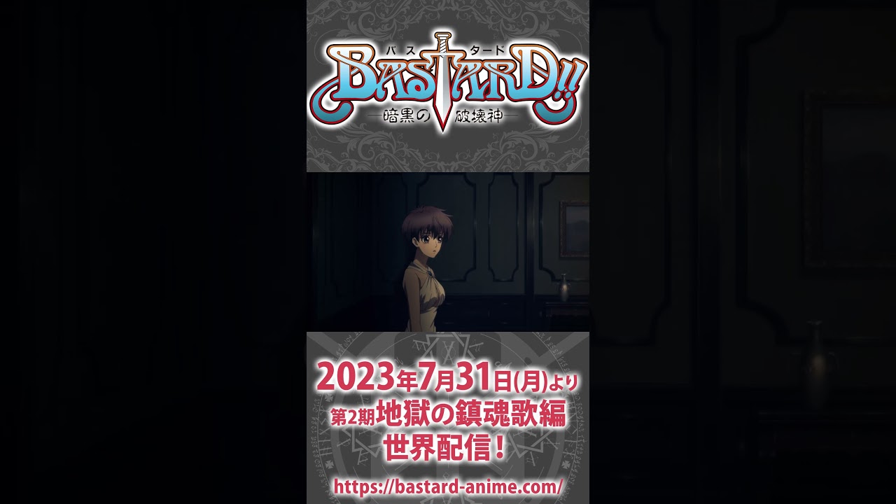 どんな家の習わしだよ！ #shorts  #bastard_anime