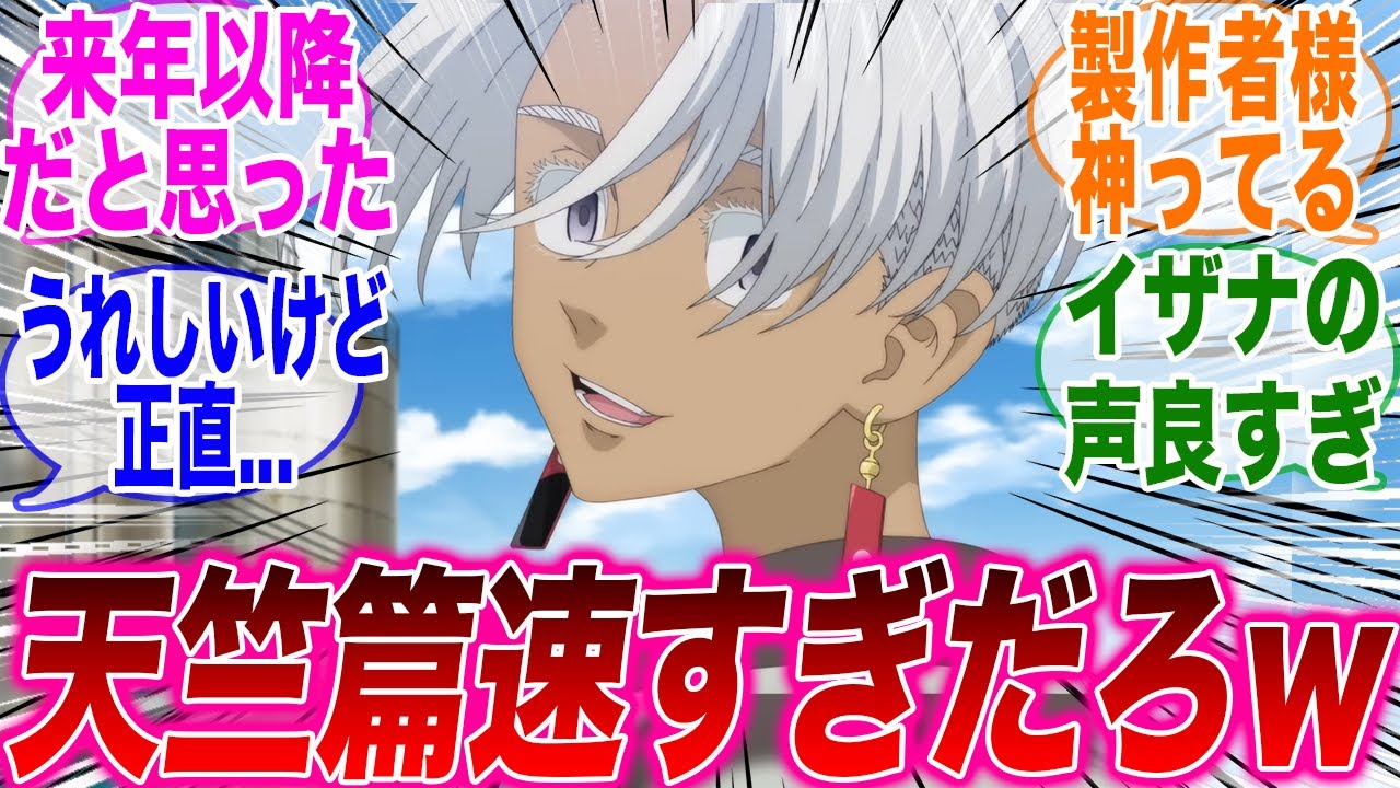 東京リベンジャーズの続編PVが公開され新キャラの登場に大興奮だったみんなの反応集【東京リベンジャーズ】【天竺篇】【アニメ　まとめ　実況】