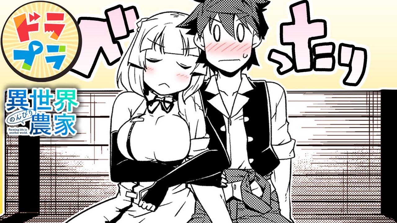 【異世界漫画】ドラゴン娘、至福の一時【異世界のんびり農家　167+168話】│ドラドラプラス