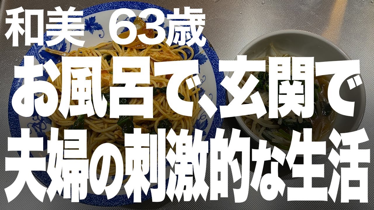 【高齢者の夜の事情】ラブラブな夫婦の夜のルールとは…（和美 63歳）