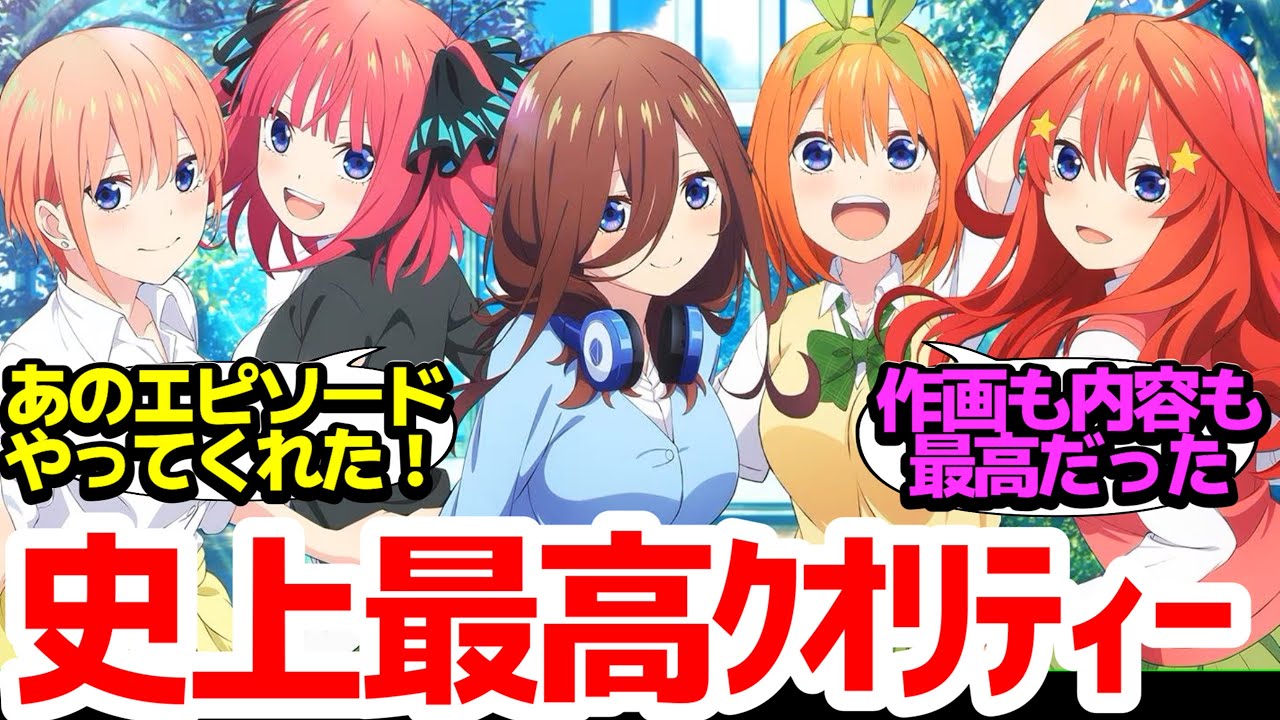 【史上最高クオリティ】アニメ化されてなかったエピソードが最高作画で見れる！最強の五等分映画【五等分の花嫁∞】反応集＆個人的感想【まとめ/感想/アニメ/視聴者の反応】【ネタバレあり】