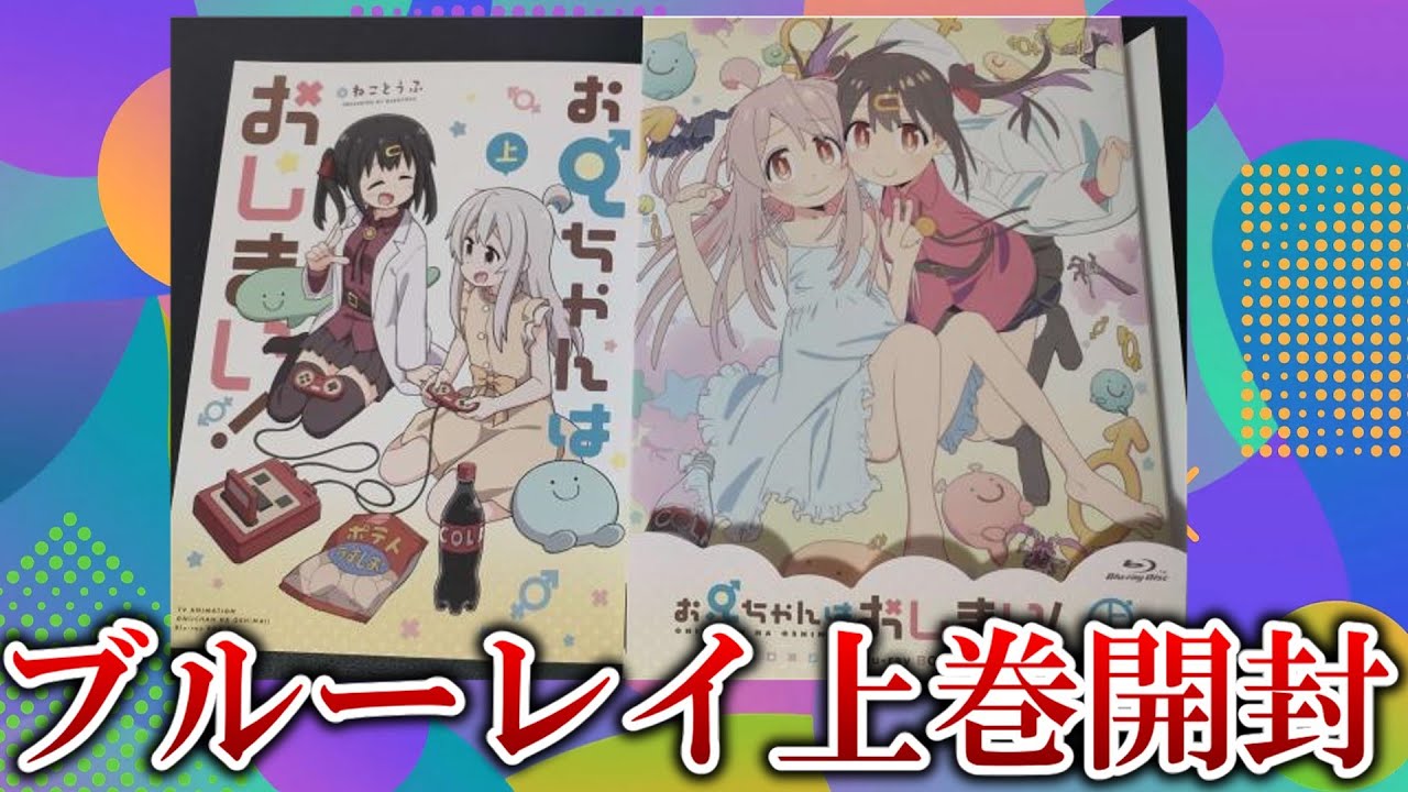 【興奮】ついにおにまいのブルーレイ上巻が到着しました！！！開封します！！！【お兄ちゃんはおしまい】【2023冬アニメ】