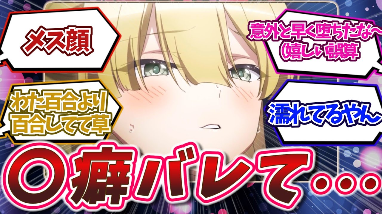 【極上帰還!!】〇癖バレてメス顔にされてしまう・・欲しいものくれる百合百合お姉さまできちゃった！スパイ教室13話反応集