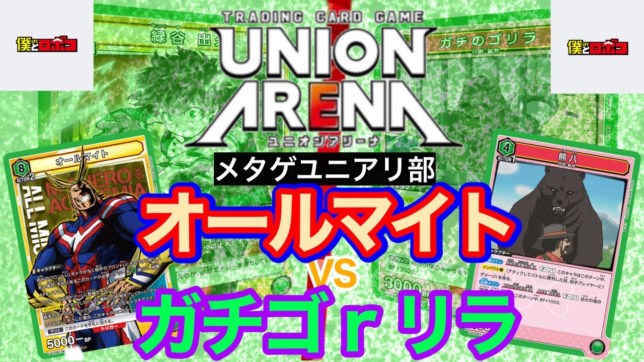 ヒロアカ×ロボコ！オールマイトVS動物ゴリラ【ユニオンアリーナ】