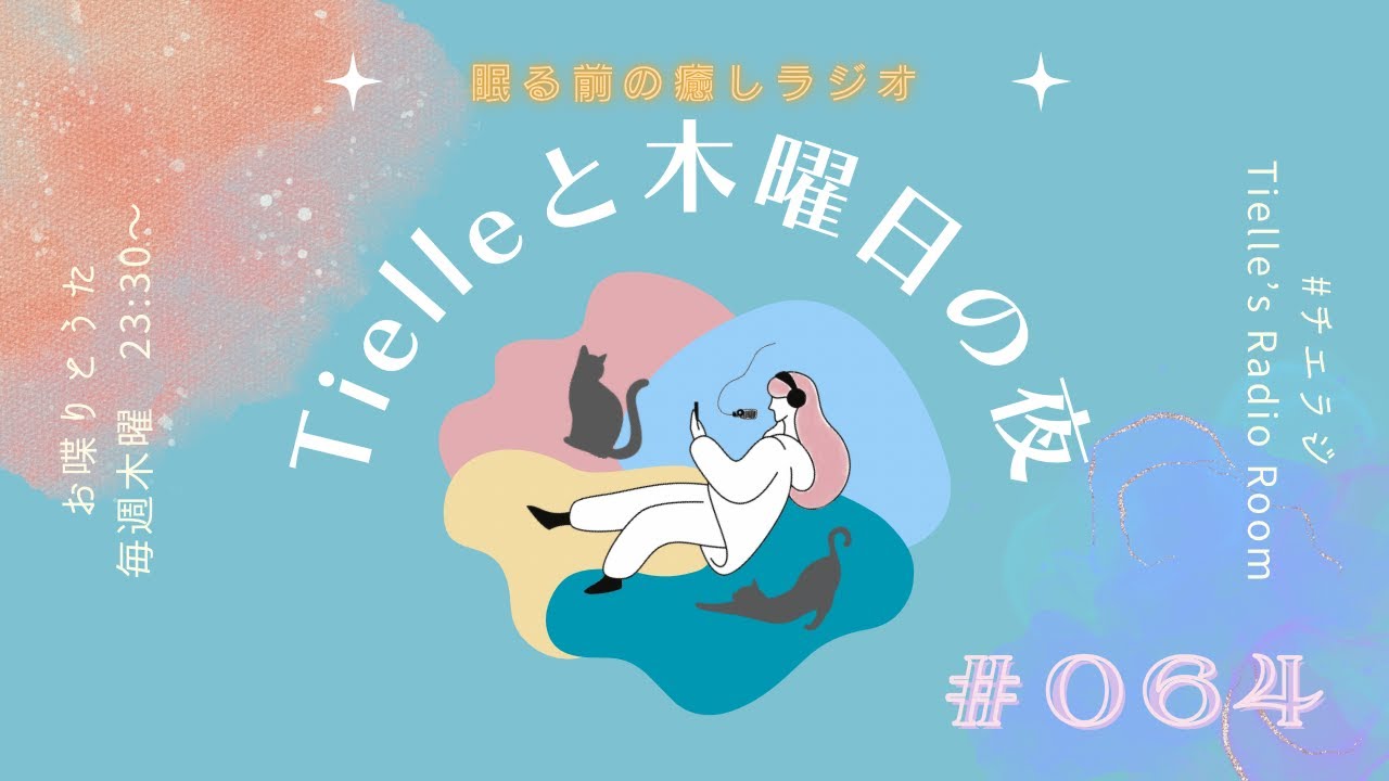 ［2023.7.13］Tielle’s Radio Room | 064　皆さんのこの夏の予定は？ /ONAIR”orion”