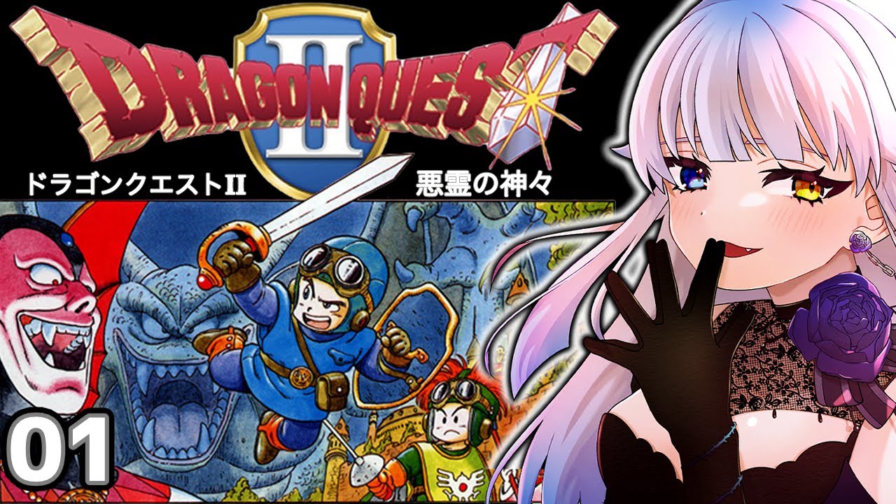 01【DQⅡ】ドラクエ好き吸血鬼がまったりとプレイ【JPVtuber/喰髑ヴァン/ドラゴンクエストⅡ悪霊の神々/ドラクエ2/DQ2】