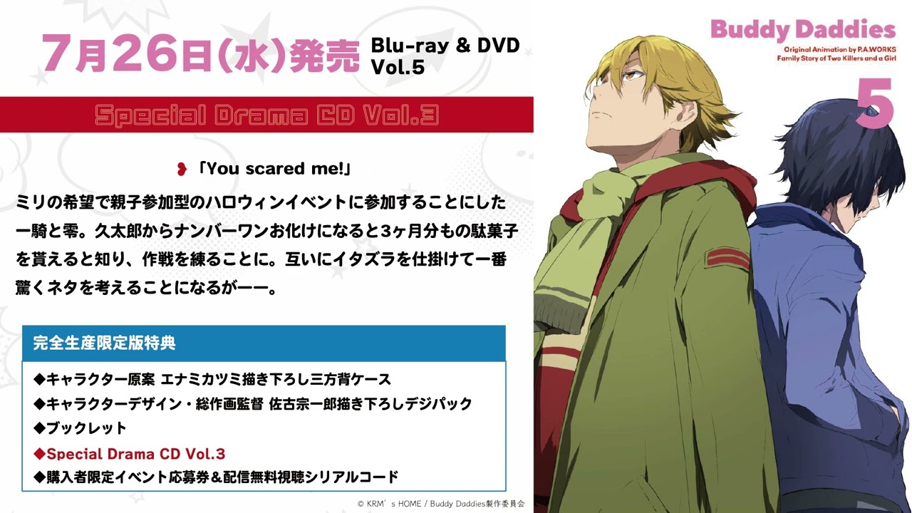 TVアニメ「Buddy Daddies」BD&DVD Vol.5 特典：Special Drama CD Vol.3試聴動画