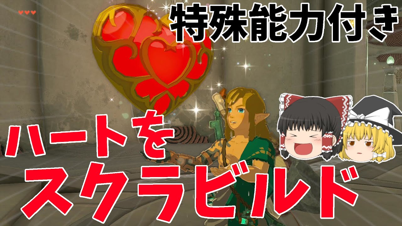 【最強】ハートをスクラビルドして武器につけたらどんな性能になるの？【ゼルダの伝説 ティアーズ オブ ザ キングダム】【ゆっくり実況】