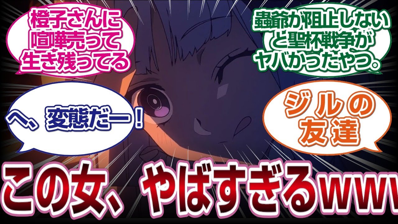 フランチェスカとかいうやばい女に対する視聴者の反応[Fate/strange Fake]