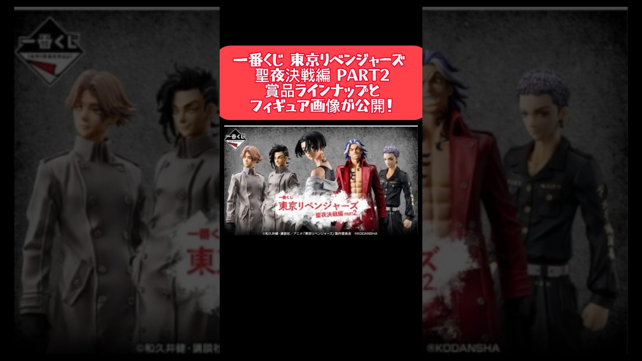 「一番くじ 東京リベンジャーズ 聖夜決戦編 PART2」賞品ラインナップとフィギュア画像が公開！ #東京リベンジャーズ #フィギュア #一番くじ #マイキー #イヌピー