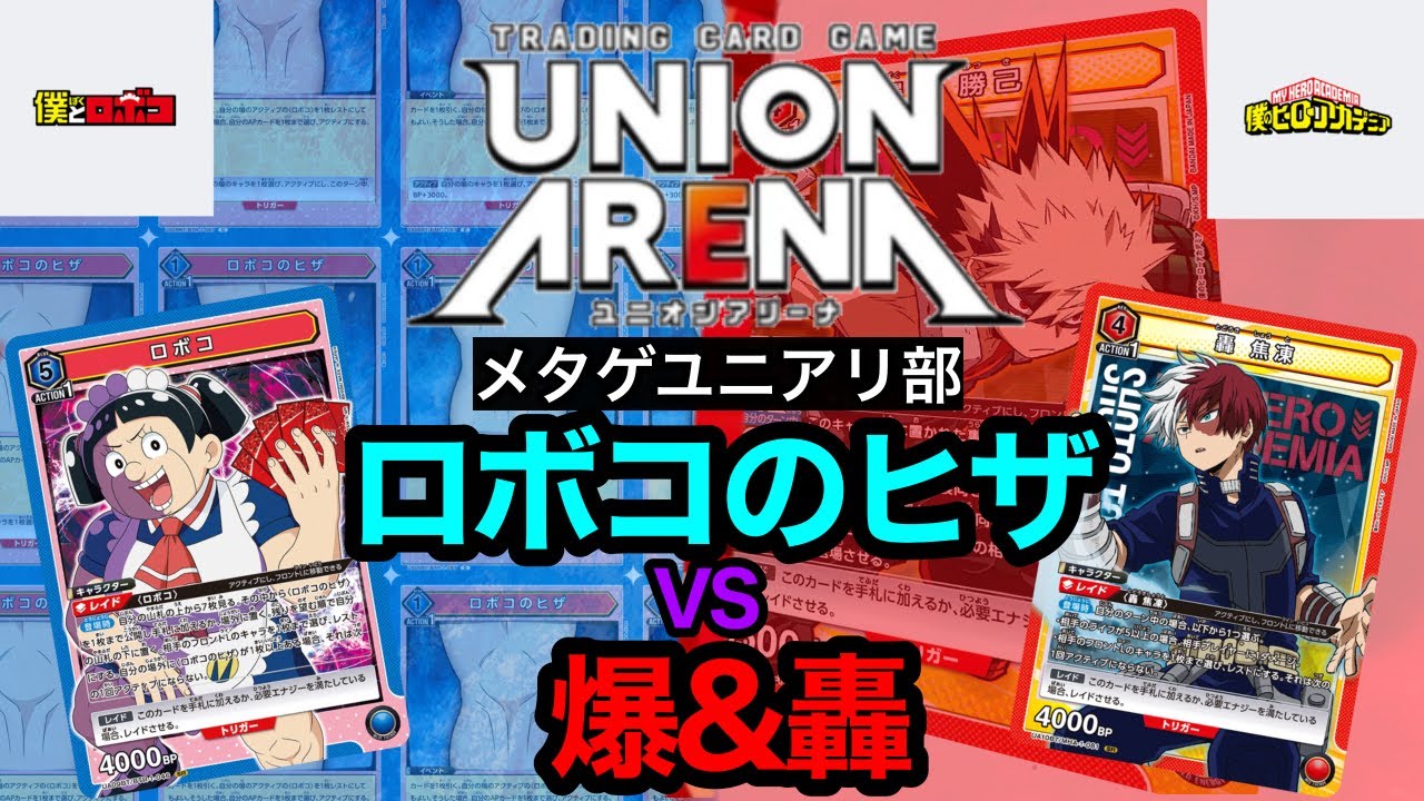 【最新】ヒロアカ×ロボコ！爆豪&轟VSロボコのヒザ【ユニオンアリーナ】