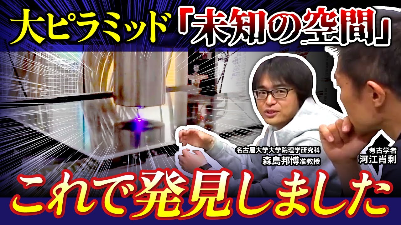【ピラミッド】未知の空間を発見した最新技術に迫る！立役者の森島先生登場（森島邦博・物理学・素粒子・ミューオングラフィ・エジプト・名古屋大学・考古学・歴史・遺跡）