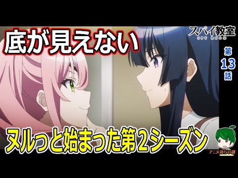 【再開！】アネットの秘密に迫る！【スパイ教室１３話】感想【１０４回語ライ部】