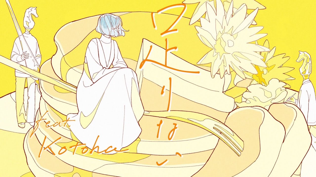 足りない feat. Kotoha（ハコニワリリィ） / MIMiNARI：Music Video