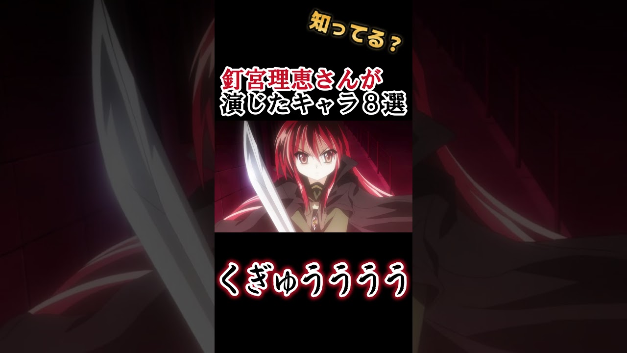 【キッズは知らない】釘宮理恵さんの演じたキャラ８選【全部分かりますよね？】