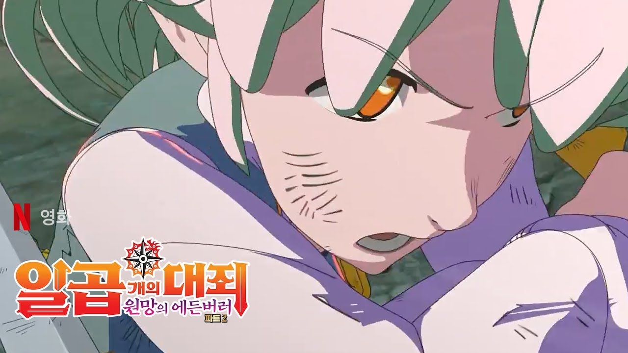 [넷플릭스] 일곱 개의 대죄: 원망의 에든버러 파트 2 (七つの大罪 怨嗟のエジンバラ 前編, 2022) 예고편 - 한글 자막