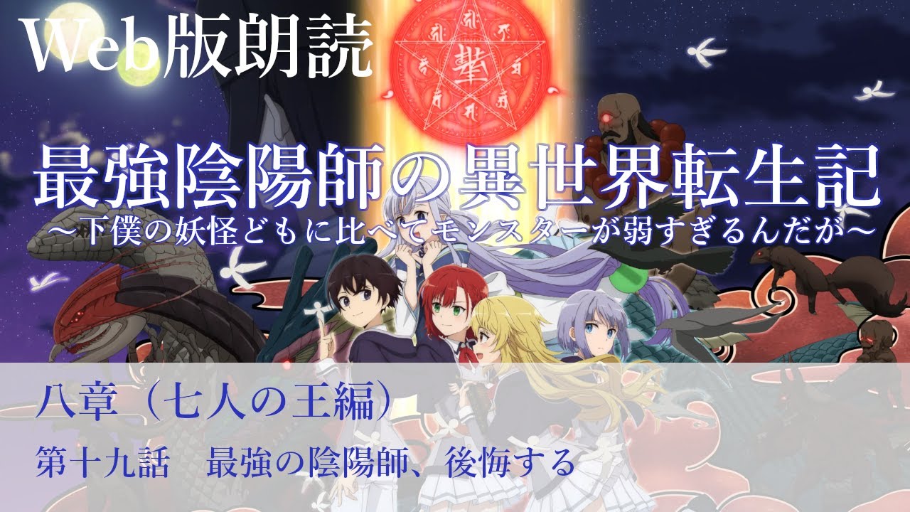 最強陰陽師の異世界転生記【朗読】八章　第十九話　最強の陰陽師、後悔する@小説家になろう