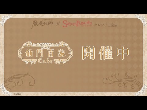魔道祖師日本語版ラジオドラマ×SWEETS PARADISE クレフィ三宮店 開催中 pv＆ボイス
